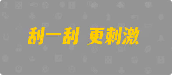 比特币28,杀组,紫凰算法,飞飞28加拿大在线预测,pc28加拿大官网,加拿大28预测大神预测苹果版 ,加拿大28走势最准预测专家